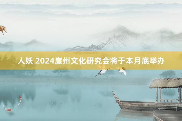 人妖 2024崖州文化研究会将于本月底举办